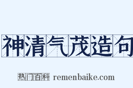 神清气茂造句是什么意思的图片